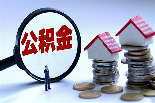 天长苏州辞职了公积金怎么取出来（天长苏州离职了公积金提取条件和提取流程）